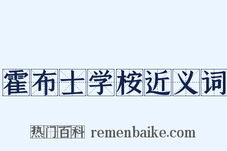 霍布士学桉近义词是什么意思的图片